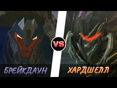 Видео: ХАРДШЕЛЛ vs. БРЕЙКДАУН -|- ТРАНСФОРМЕРЫ ПРАЙМ