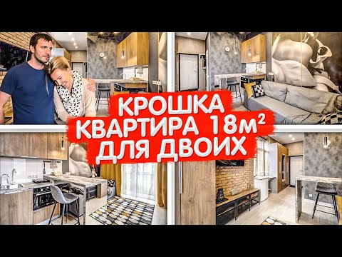 Видео: КРОШКА квартира 18м2. Дизайн интерьера МАЛЕНЬКОЙ студии. Мини кухня 3м2. Рум Тур по апартаментам