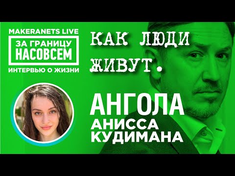 Видео: Ангола - Луанда. Анисса Кудимана / За границу насовсем / Даниил Макеранец