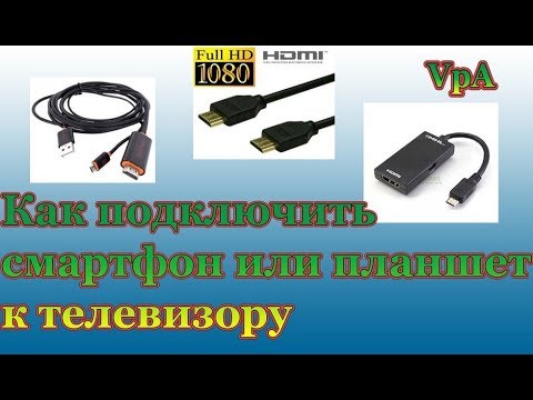 Видео: Как подключить смартфон или планшет к телевизору? Способы и полезные советы