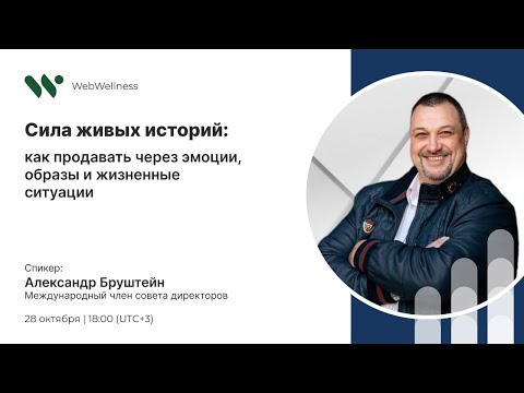 Видео: Сила живых историй: как продавать через эмоции, образы и жизненные ситуации