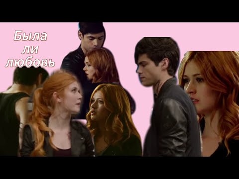 Видео: Алек и Клэри / Была ли любовь
