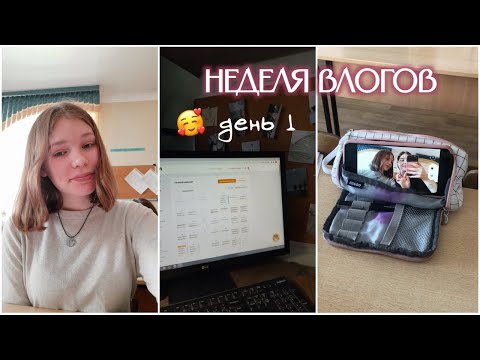 Видео: НЕДЕЛЯ ВЛОГОВ: день 1 || школьный влог || мотивация на учебу || заряд настроением☀