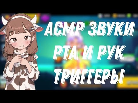 Видео: АСМР БРАВЛ СТАРС| ЗВУКИ РТА И ТРИГГЕРЫ|НЕРАЗБОРЧИВЫЙ ШЕПОТ ⭐️