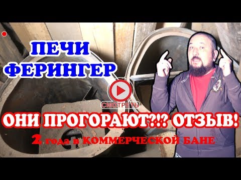 Видео: печи ФЕРИНГЕР честный ОТЗЫВ. 2 года в русской бане