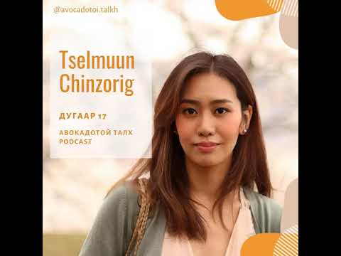Видео: 17. Tselmuun Chinzorig, MPH, PhD (Амжилтын тухай эргэцүүлье)