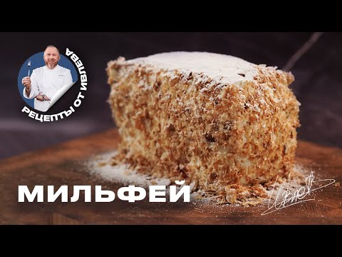 Видео: КАК ПРИГОТОВИТЬ ДОМАШНИЙ МИЛЬФЕЙ - РЕЦЕПТ ОТ ШЕФА ИВЛЕВА