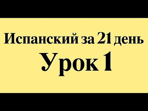 Видео: ИСПАНСКИЙ ЯЗЫК С НУЛЯ ЗА 21 ДЕНЬ ДЛЯ НАЧИНАЮЩИХ - СЛУШАТЬ ПЕРЕД СНОМ ПОЛНЫЙ РАЗГОВОРНЫЙ КУРС А1