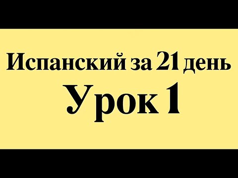 Видео: ИСПАНСКИЙ ЯЗЫК ЗА 21 ДЕНЬ ДЛЯ НАЧИНАЮЩИХ - СЛУШАТЬ ПЕРЕД СНОМ ПОЛНЫЙ РАЗГОВОРНЫЙ КУРС С НУЛЯ