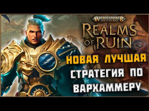 Видео: Realms of Ruin - Обзор Новая Лучшая Стратегия по Вселенной Warhammer Age of Sigmar
