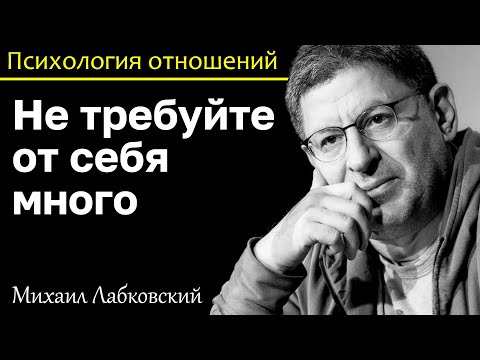 Видео: МИХАИЛ ЛАБКОВСКИЙ - Избавьтесь от требовательности к себе и появится мотивация