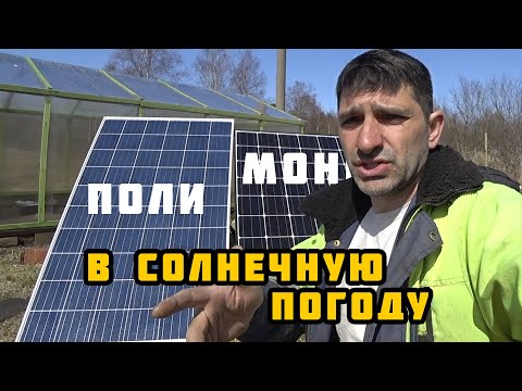 Видео: МОНО или ПОЛИ Какие солнечные батареи лучше?