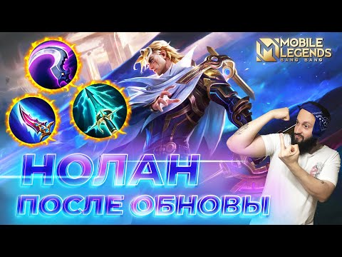 Видео: НОЛАН 🔥 ГАЙД 2024 🔥 Mobile Legends: Bang Bang//Guide to Nolan #ml #mlbb