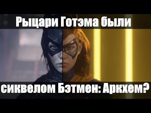 Видео: [Видеоэссе] Gotham Knights были частью Batman: Arkham или о проблемах мира игры