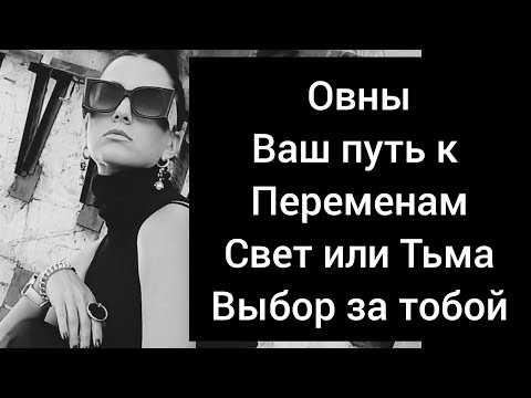 Видео: Овны🤍 Что вы выбираете??? Свет или Тьму?