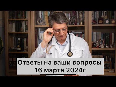 Видео: Ответы на Ваши вопросы 16 марта 2024г