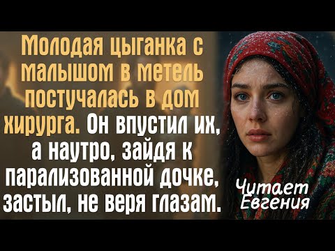 Видео: Молодая цыганка с малышом в метель постучалась в дом хирурга. Он впустил их, а наутро, зайдя к...