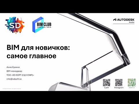 Видео: BIM для новичков: самое главное. Вебинар 1