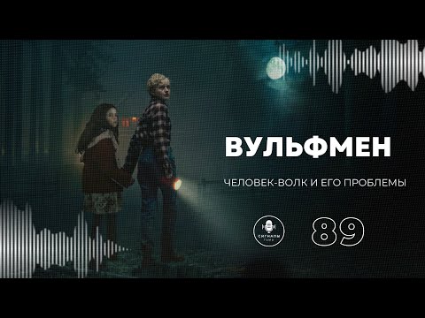 Видео: «Вульфмен» - Человек-волк снова навестил фильмы ужасов про оборотней | Подкаст СИГНАЛЫ ТЬМЫ 89