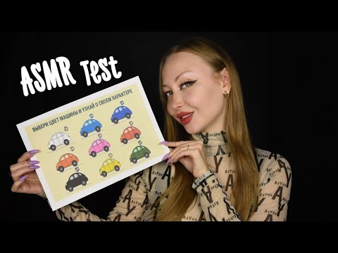 Видео: ASMR Test по цвету машины / Узнай какой ты водитель / Асмр Тест по картинке /Asmr Car color / Машины