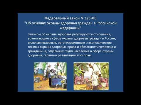 Видео: Законодательство в здравоохранении (Ч1).