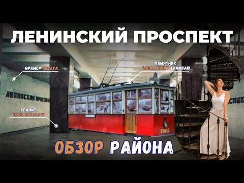 Видео: Ленинский проспект в Санкт-Петербурге | Часть 1 | Обзоры с Марией Кудреватых