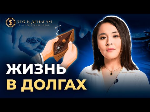 Видео: Как избавиться от ДОЛГОВ ? | Долговая яма | Асель Аульбекова | Это к деньгам