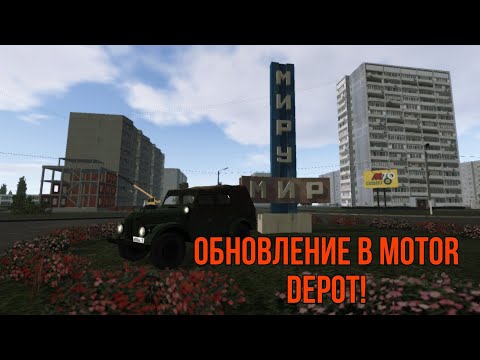 Видео: Новое обновление в Motor depot. Мало,но довольно неплохо