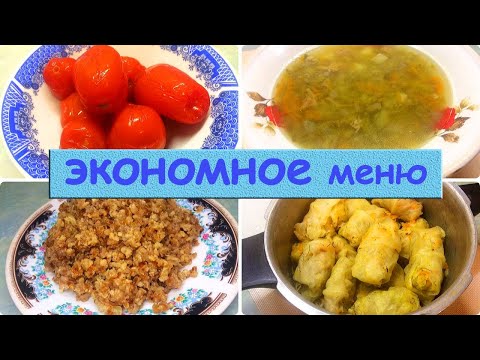 Видео: Экономное меню/Бюджетное меню/Рецепты