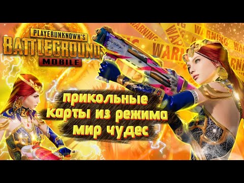 Видео: ПРИКОЛЬНЫЕ КАРТЫ ИЗ РЕЖИМА МИР ЧУДЕС || НАШЛА ВСЁ ЗА ТЕБЯ || PUBG MOBILE