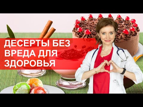Видео: Десерты и холестерин. Сладости без вреда. Советы кардиолога