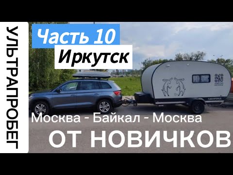 Видео: ИРКУТСК ч.10 - Большое путешествие с автодомом Москва - Байкал