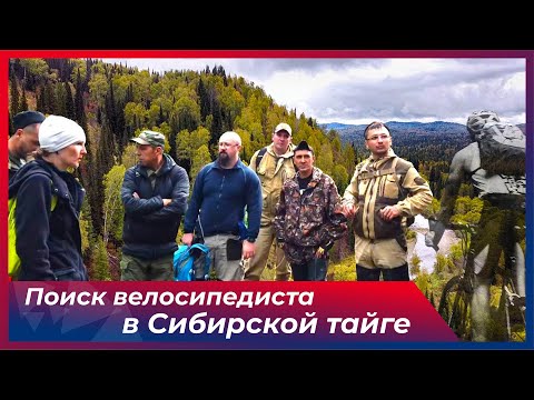 Видео: Поиски пропавшего велосипедиста в Сибирской тайге #пропалчеловек #тайга