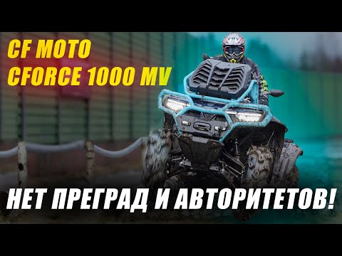 Видео: CF MOTO CFORCE 1000 MV - готов на большее!