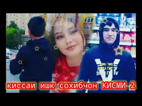 Видео: КИССАИ ИШКИ СОХИБЧОН КИСМИ 2👊👊/2021