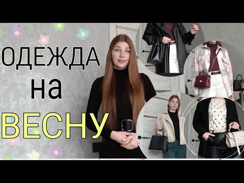 Видео: Одежда На Весну 2024 • Капсула •  #образы  • покупки с WB • СИН • новые вещи