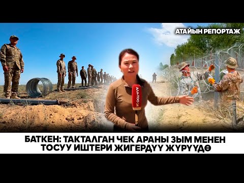 Видео: Баткен: Такталган чек араны зым менен тосуу иштери жигердүү жүрүүдө
