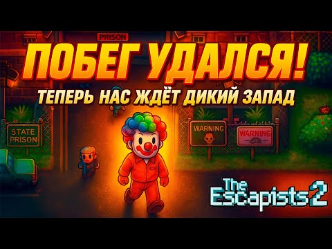 Видео: МЫ СБЕЖАЛИ из ТЮРЬМЫ и ПОПАЛИ на ДИКИЙ ЗАПАД! THE ESCAPISTS 2 | Самые СМЕШНЫЕ моменты