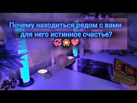 Видео: ПОЧЕМУ НАХОДИТЬСЯ РЯДОМ С ВАМИ ДЛЯ НЕГО ИСТИННОЕ СЧАСТЬЕ? 💞🎇💖