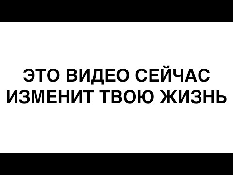 Видео: Это Видео Сейчас Изменит Твою Жизнь! ANAR DREAMS!