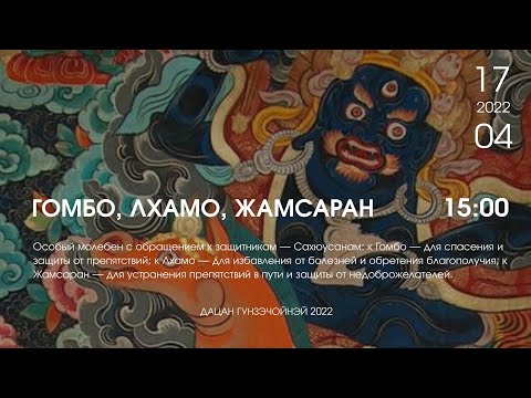 Видео: САХЮУСАН: ГОМБО, ЛХАМО, ЖАМСАРАН (дневной хурал) 17.04.22г.