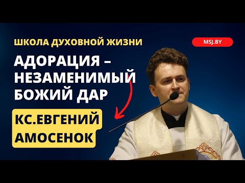 Видео: Адорация – незаменимый Божий дар Конференция кс Евгения Амосенка 13 12 2023 в Фарном костеле Гродно