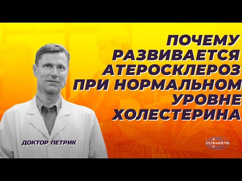 Видео: Почему развивается атеросклероз при нормальном уровне холестерина