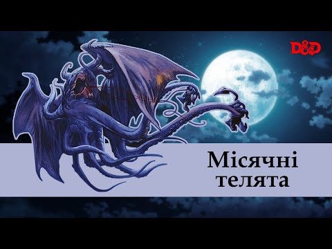 Видео: Хто такі місячні телята? | D&D Lore