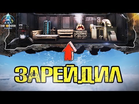 Видео: ЗАРЕЙДИЛ дом в СКАЛЕ! ➤ СОЛО ВЫЖИВАНИЕ The Center в ARK: Survival Ascended [Ч3]
