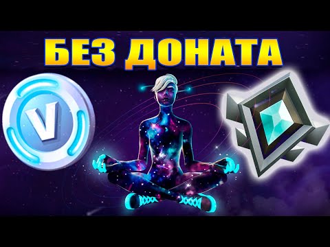 Видео: Fortnite без доната. Зоны Храбрости и последние В-баксы.