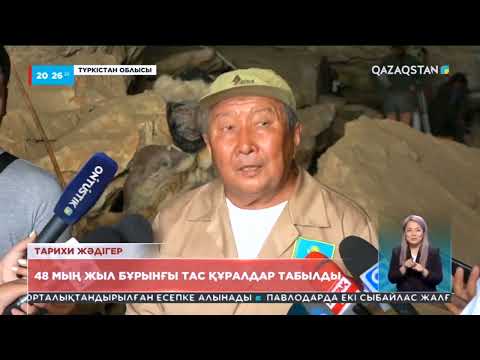 Видео: Тарихи жәдігер: 48 мың жыл бұрынғы тас құралдар табылды