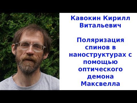 Видео: Поляризация спинов в наноструктурах с помощью оптического демона Максвелла