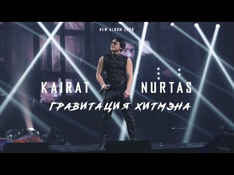 Видео: песни Кайрат Нуртас #Альбом2019