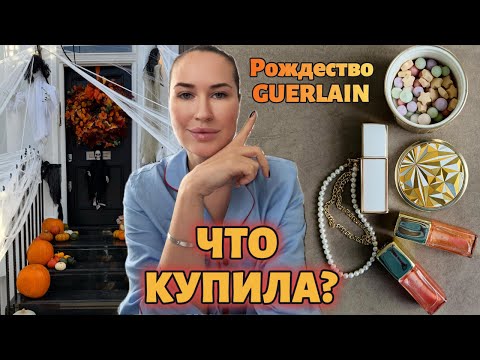 Видео: Последние покупки: Рождество Guerlain, жемчуг CHANEL. Осень в Лондоне